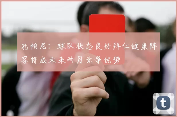 孔帕尼：球队状态良好拜仁健康阵容将成未来两月竞争优势